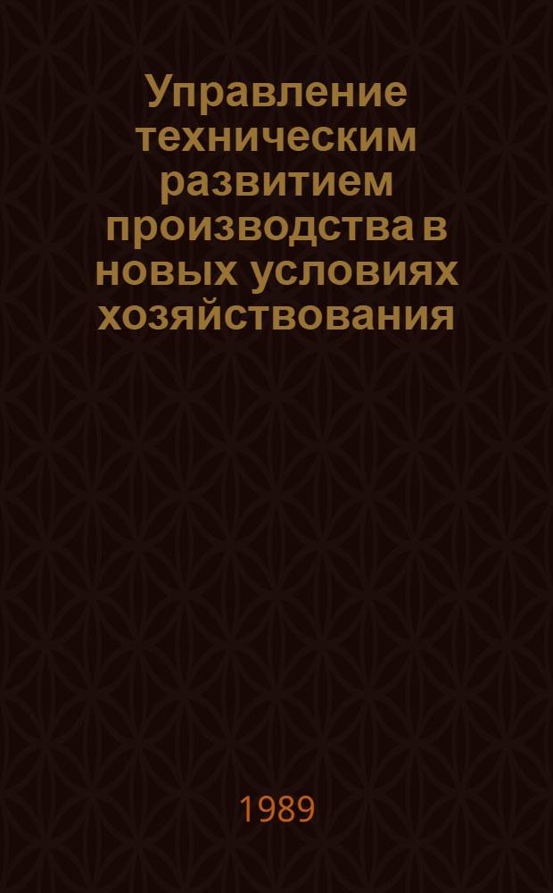 Управление техническим развитием производства в новых условиях хозяйствования : (На прим. пром. предприятий сел. стр-ва УзССР) : Автореф. дис. на соиск. учен. степ. к. э. н