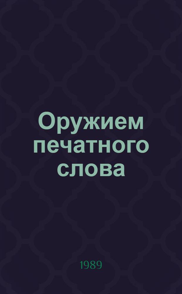 Оружием печатного слова : (Газ. Сов. Туркменистана в идеол. обеспечении разгрома басмачества в Сред. Азии)