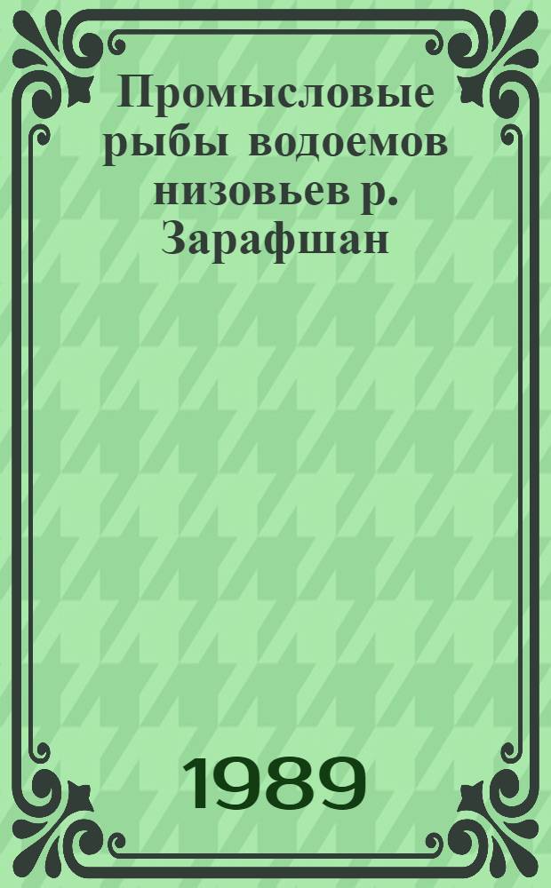 Промысловые рыбы водоемов низовьев р. Зарафшан
