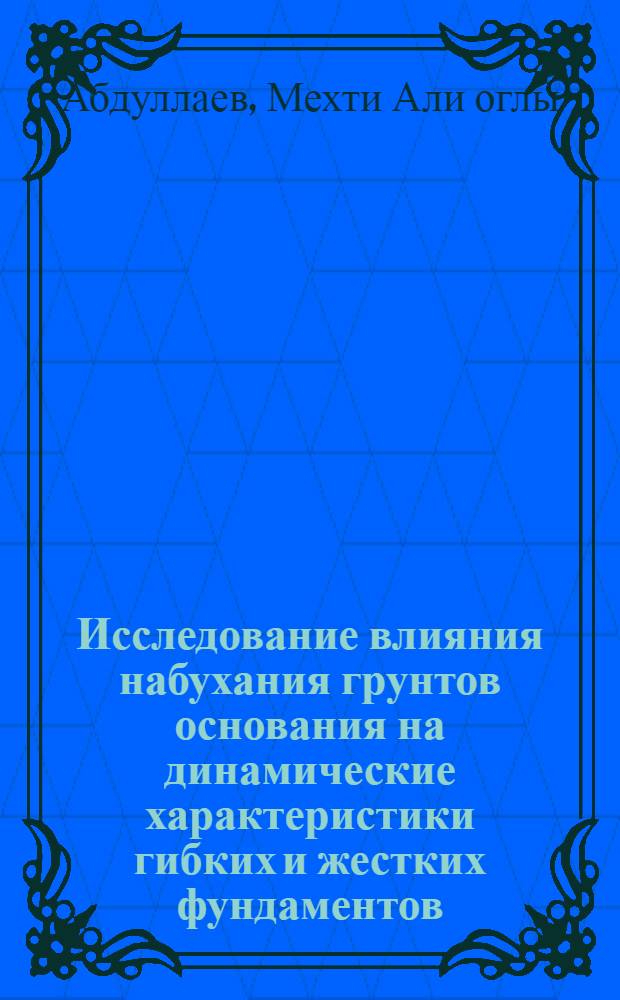 Исследование влияния набухания грунтов основания на динамические характеристики гибких и жестких фундаментов : Автореф. дис. на соиск. учен. степ. канд. техн. наук : (05.23.02)