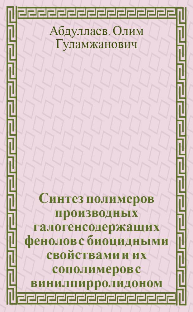 Синтез полимеров производных галогенсодержащих фенолов с биоцидными свойствами и их сополимеров с винилпирролидоном : Автореф. дис. на соиск. учен. степ. канд. хим. наук : (02.00.06)