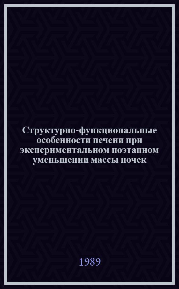 Структурно-функциональные особенности печени при экспериментальном поэтапном уменьшении массы почек : Автореф. дис. на соиск. учен. степ. канд. мед. наук : (14.00.23)