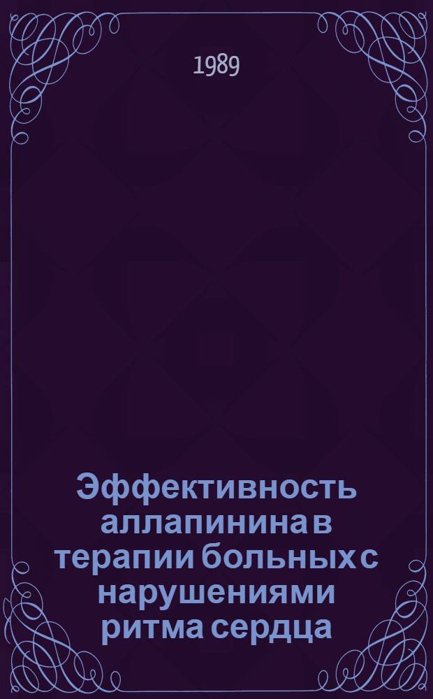 Эффективность аллапинина в терапии больных с нарушениями ритма сердца : Автореф. дис. на соиск. учен. степ. канд. мед. наук : (14.00.06)