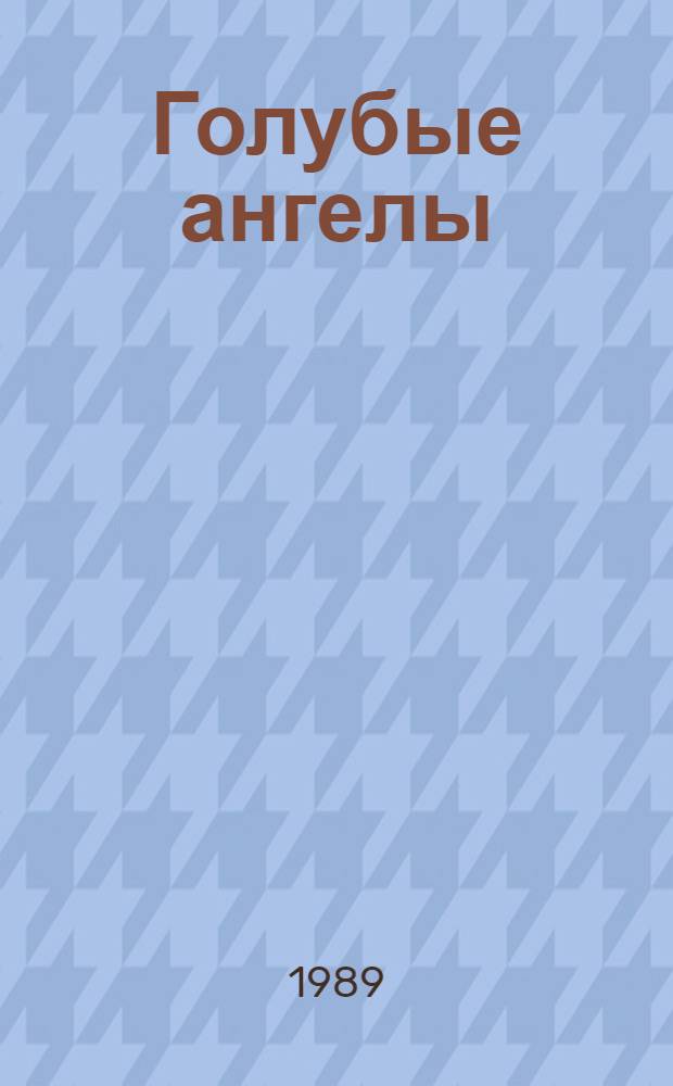 Голубые ангелы: Роман; Почти невероятное убийство: Повесть / Чингиз Абдуллаев; Худож. Ф. Фараджев