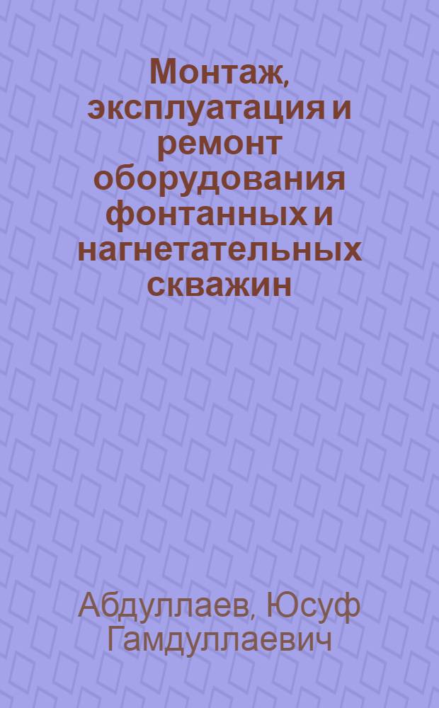 Монтаж, эксплуатация и ремонт оборудования фонтанных и нагнетательных скважин