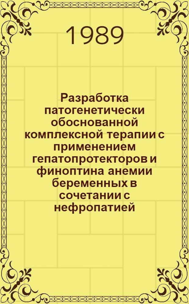Разработка патогенетически обоснованной комплексной терапии с применением гепатопротекторов и финоптина анемии беременных в сочетании с нефропатией : Автореф. дис. на соиск. учен. степ. канд. мед. наук : (14.00.01)