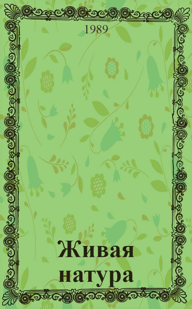 Живая натура : Картины Р. Балаяна