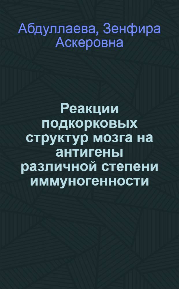 Реакции подкорковых структур мозга на антигены различной степени иммуногенности : Автореф. дис. на соиск. учен. степ. канд. биол. наук : (03.00.13)