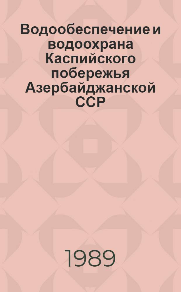 Водообеспечение и водоохрана Каспийского побережья Азербайджанской ССР
