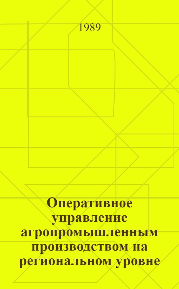 Оперативное управление агропромышленным производством на региональном уровне : Автореф. дис. на соиск. учен. степ. канд. экон. наук : (08.00.22)