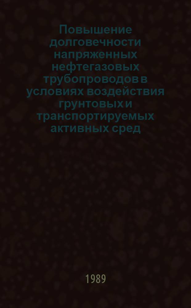 Повышение долговечности напряженных нефтегазовых трубопроводов в условиях воздействия грунтовых и транспортируемых активных сред : Автореф. дис. на соиск. учен. степ. д. т. н
