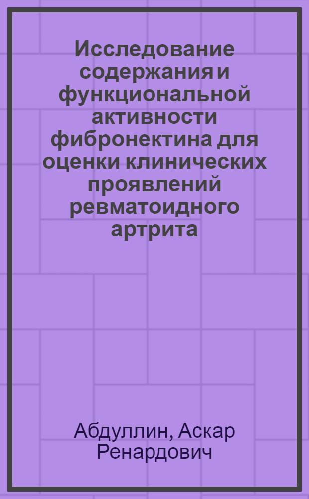 Исследование содержания и функциональной активности фибронектина для оценки клинических проявлений ревматоидного артрита : Автореф. дис. на соиск. учен. степ. канд. мед. наук : (14.00.39)