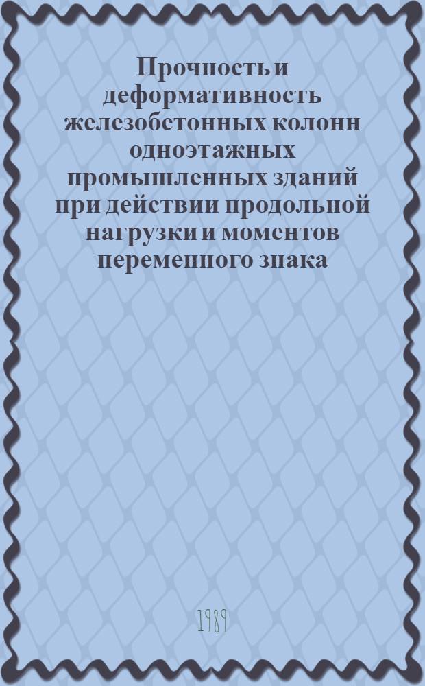 Прочность и деформативность железобетонных колонн одноэтажных промышленных зданий при действии продольной нагрузки и моментов переменного знака : Автореф. дис. на соиск. учен. степ. канд. техн. наук : (05.23.01)