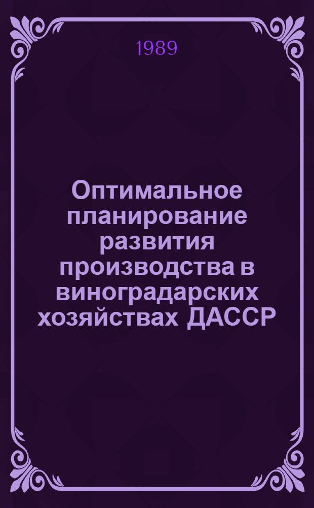 Оптимальное планирование развития производства в виноградарских хозяйствах ДАССР : Автореф. дис. на соиск. учен. степ. канд. экон. наук : (08.00.05)