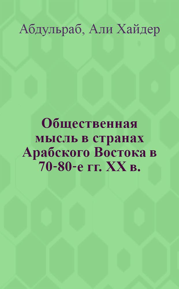 Общественная мысль в странах Арабского Востока в 70-80-е гг. XX в.: проблемы социального и национального : Автореф. дис. на соиск. учен. степ. канд. филос. наук : (09.00.03)