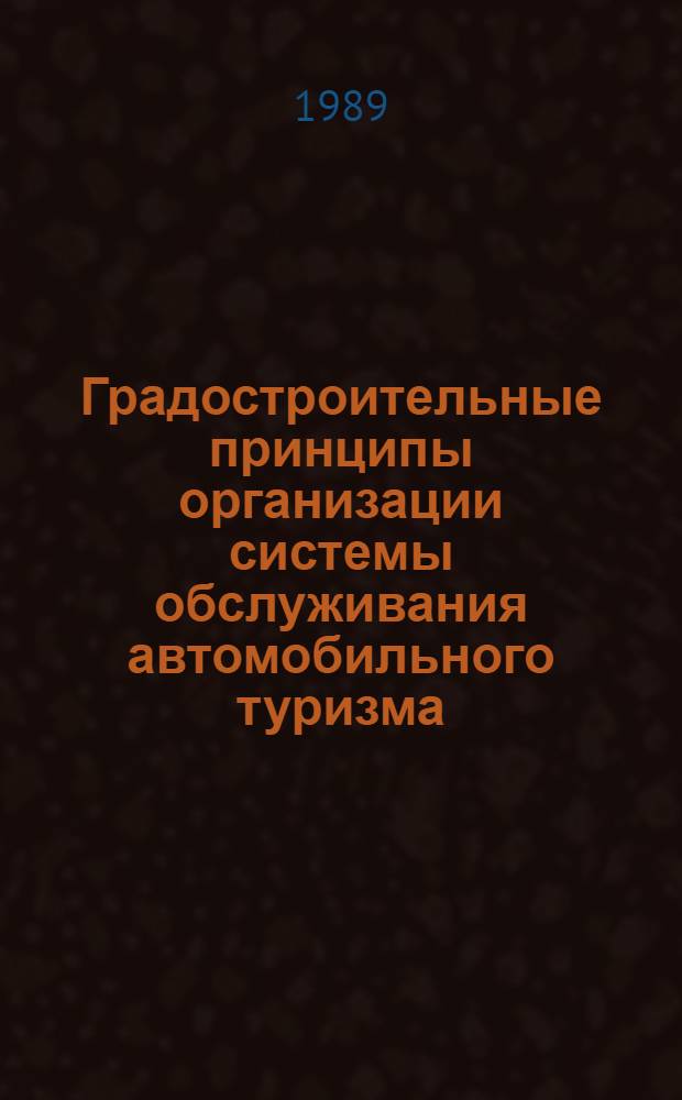 Градостроительные принципы организации системы обслуживания автомобильного туризма : (В условиях Сред. Азии) : Автореф. дис. на соиск. учен. степ. к. архит