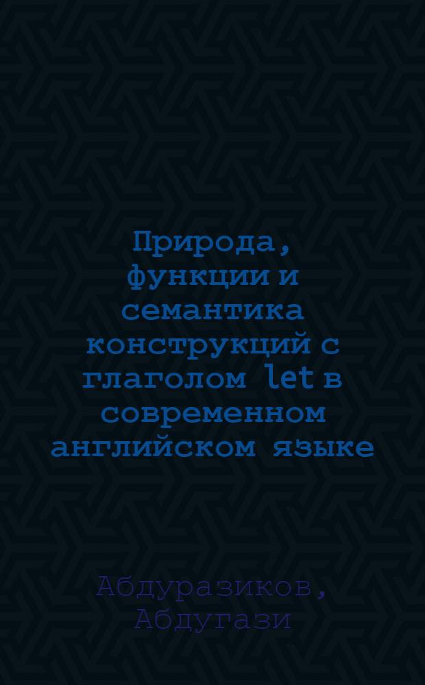 Природа, функции и семантика конструкций с глаголом let в современном английском языке : (На материале британ. и ирланд. вариантов) : Автореф. дис. на соиск. учен. степ. канд. филол. наук : (10.02.04)