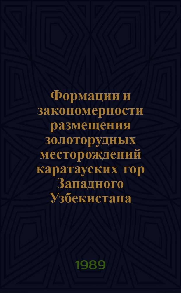 Формации и закономерности размещения золоторудных месторождений каратауских гор Западного Узбекистана : Автореф. дис. на соиск. учен. степ. к. г.-м. н