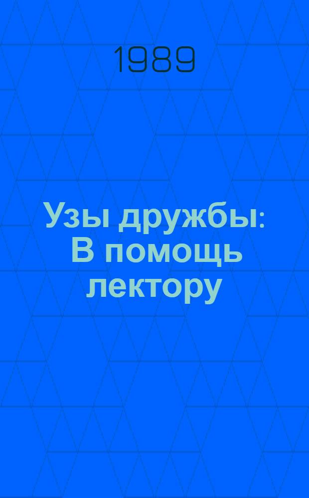 Узы дружбы : В помощь лектору