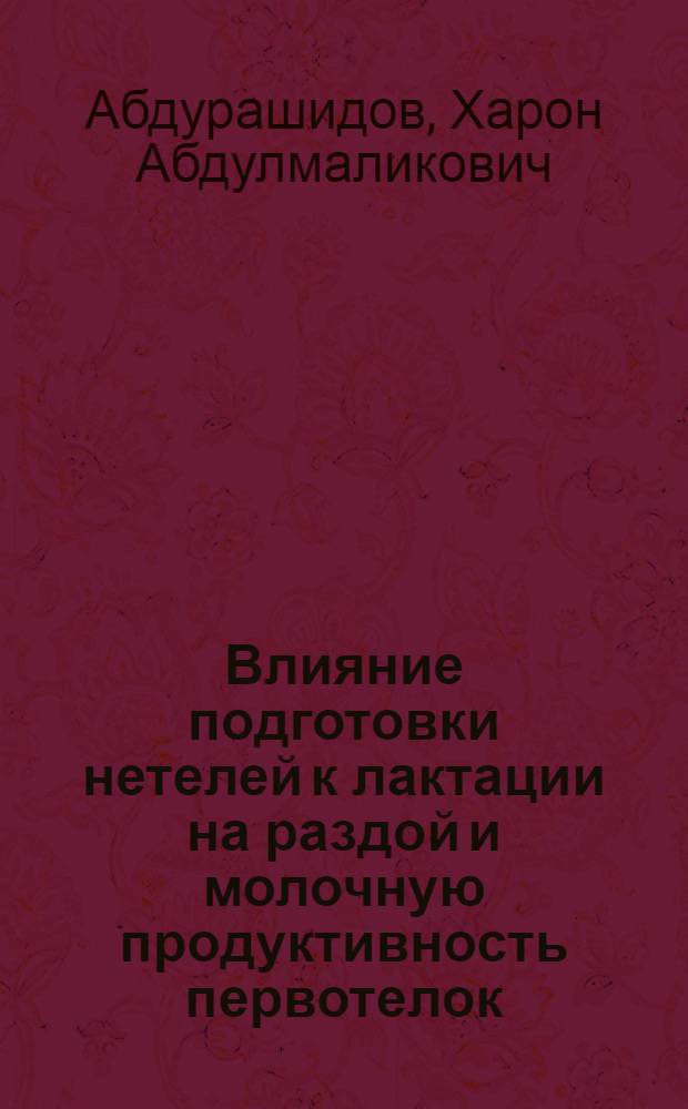 Влияние подготовки нетелей к лактации на раздой и молочную продуктивность первотелок : Автореф. дис. на соиск. учен. степ. канд. с.-х. наук : (06.02.04)
