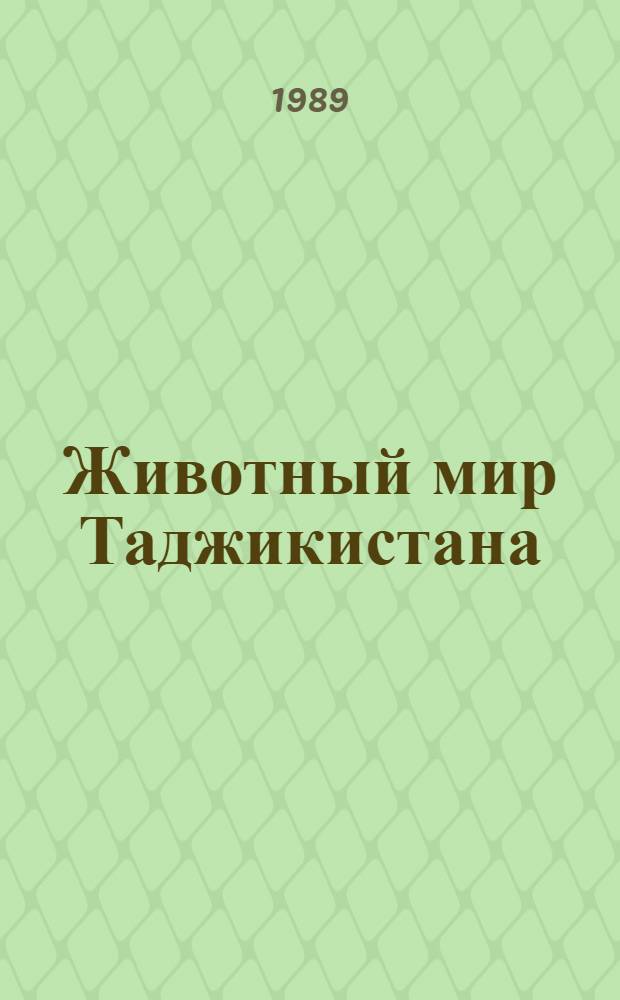 Животный мир Таджикистана : Учеб. пособие для 6-7-х кл