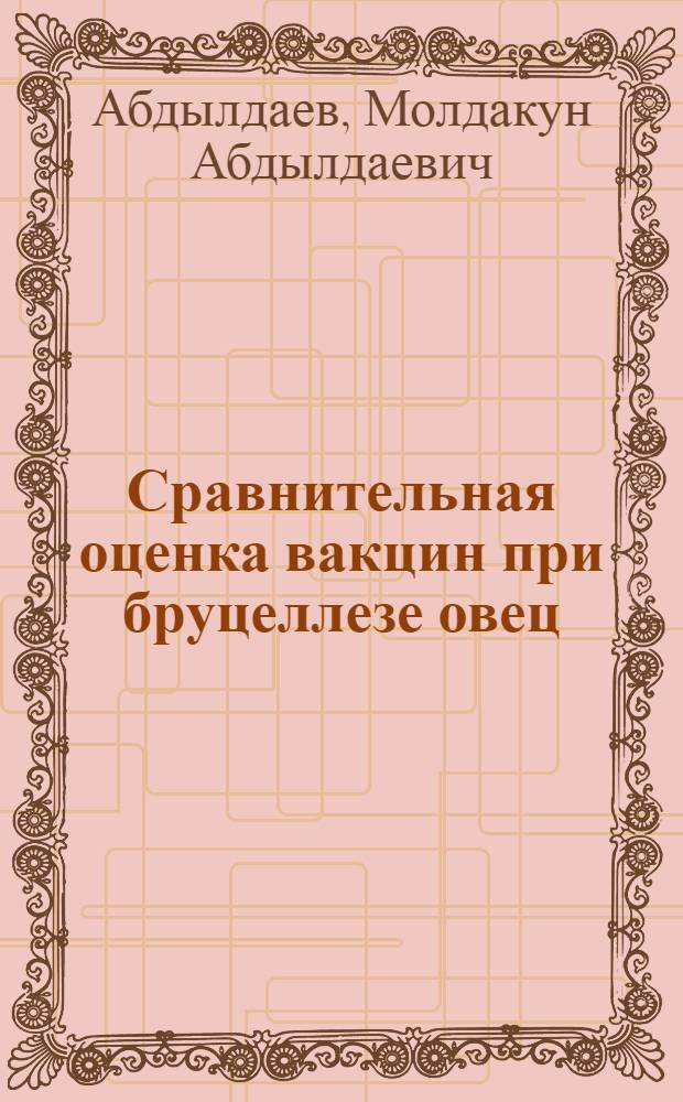 Сравнительная оценка вакцин при бруцеллезе овец : Автореф. дис. на соиск. учен. степ. к. вет. н