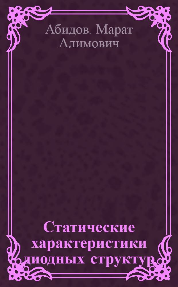Статические характеристики диодных структур