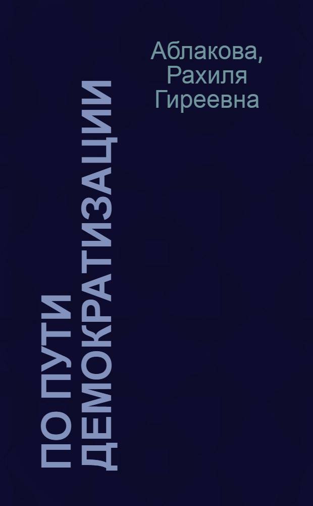 По пути демократизации : (К Дню Конституции СССР)