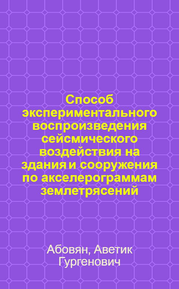 Способ экспериментального воспроизведения сейсмического воздействия на здания и сооружения по акселерограммам землетрясений : Автореф. дис. на соиск. учен. степ. канд. техн. наук : (05.23.01)