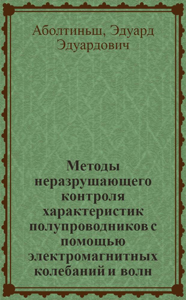 Методы неразрушающего контроля характеристик полупроводников с помощью электромагнитных колебаний и волн : Автореф. дис. на соиск. учен. степ. д. т. н