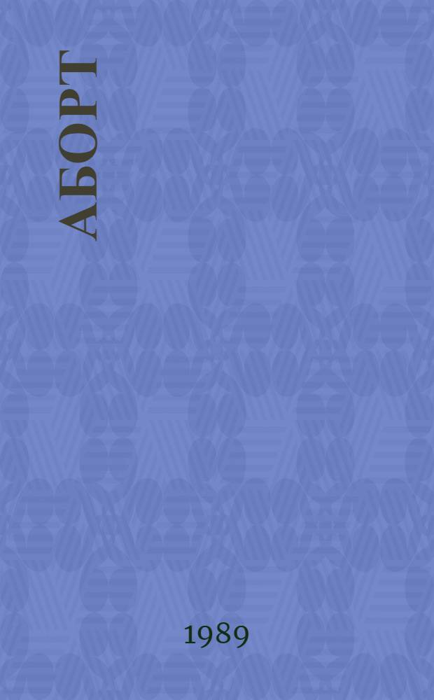Аборт