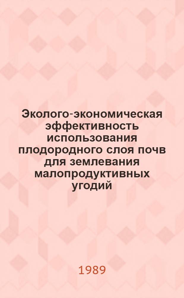 Эколого-экономическая эффективность использования плодородного слоя почв для землевания малопродуктивных угодий : (На прим. Каратау-Джамбулского ТПК) : Автореф. дис. на соиск. учен. степ. к. э. н