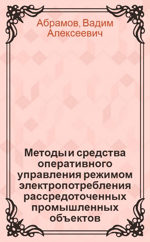 Методы и средства оперативного управления режимом электропотребления рассредоточенных промышленных объектов : Автореф. дис. на соиск. учен. степ. к. т. н