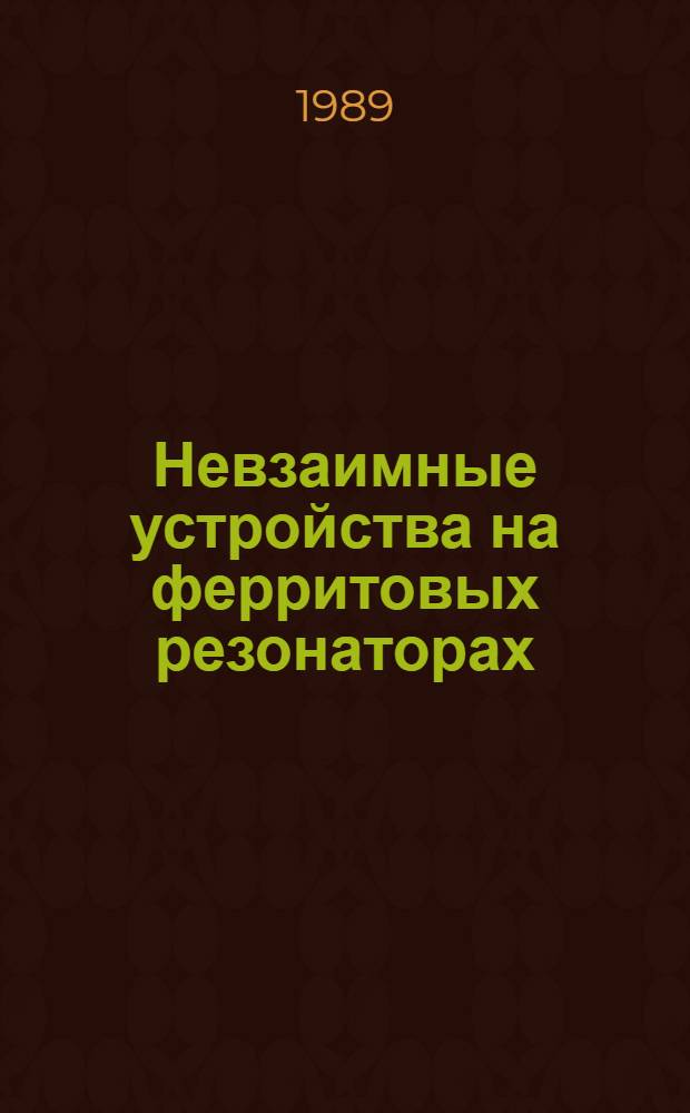 Невзаимные устройства на ферритовых резонаторах