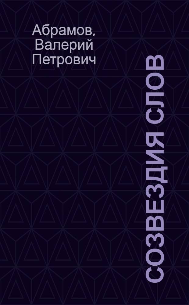 Созвездия слов : Кн. для внеклас. чтения учащихся ст. кл. сред. шк