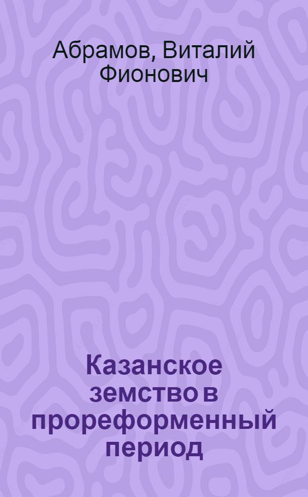Казанское земство в прореформенный период (1865-1890 гг.) : Автореф. дис. на соиск. учен. степ. канд. ист. наук : (07.00.02)