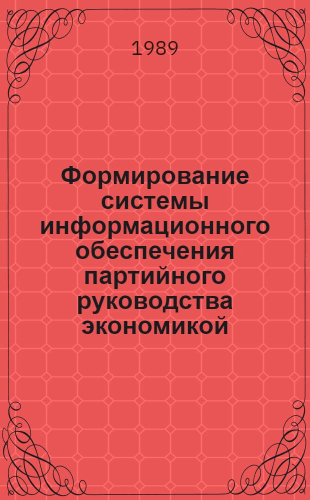 Формирование системы информационного обеспечения партийного руководства экономикой : (На прим. РК КПСС круп. города) : Автореф. дис. на соиск. учен. степ. канд. экон. наук : (08.00.05)