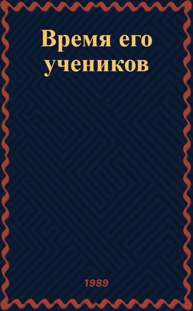 Время его учеников = The Time of His Pupils : Повести : Кн. для чтения с коммент. на англ. яз