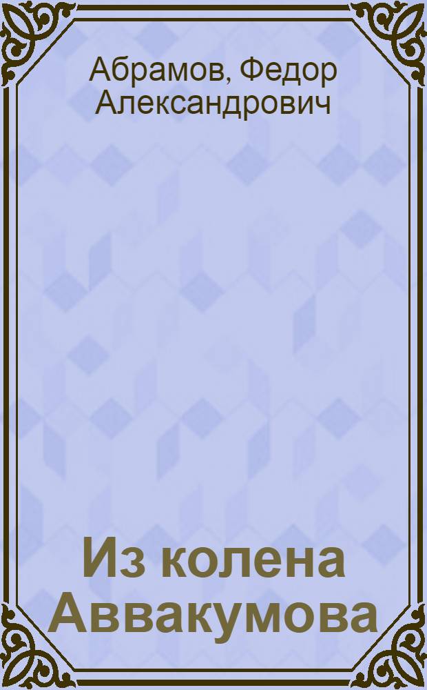 Из колена Аввакумова : Повести. Рассказы