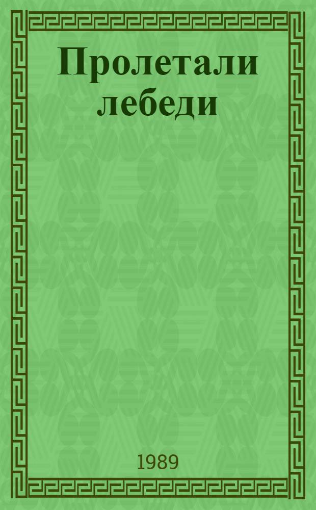 Пролетали лебеди : Рассказы : Для ст. шк. возраста