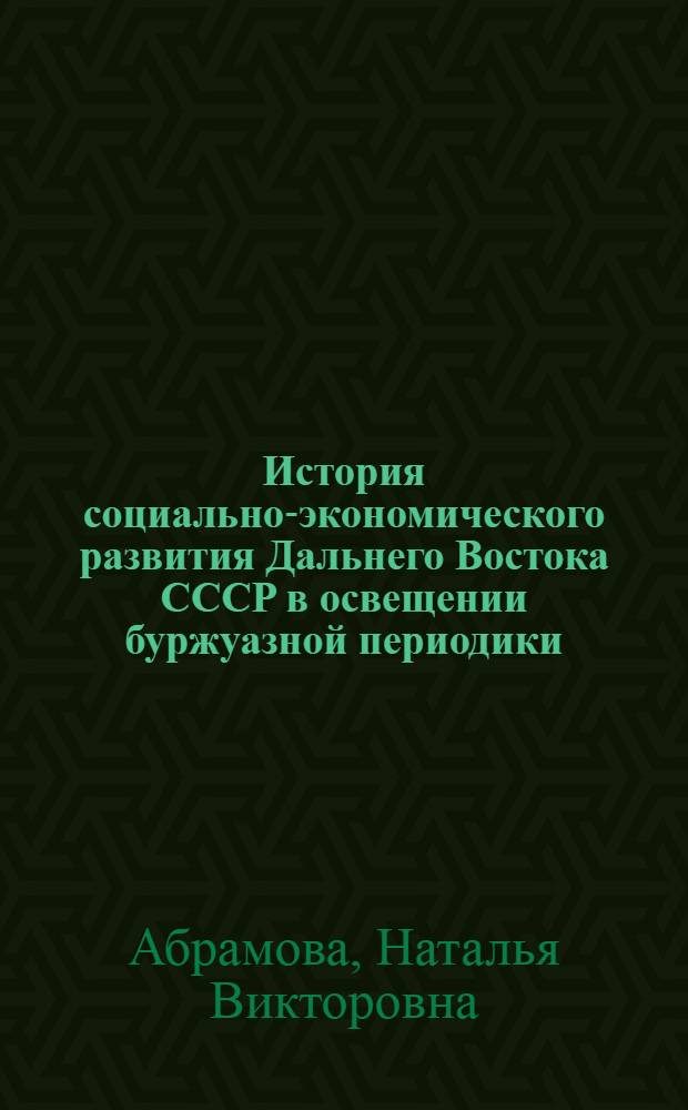 История социально-экономического развития Дальнего Востока СССР в освещении буржуазной периодики (1965-1985 гг.)