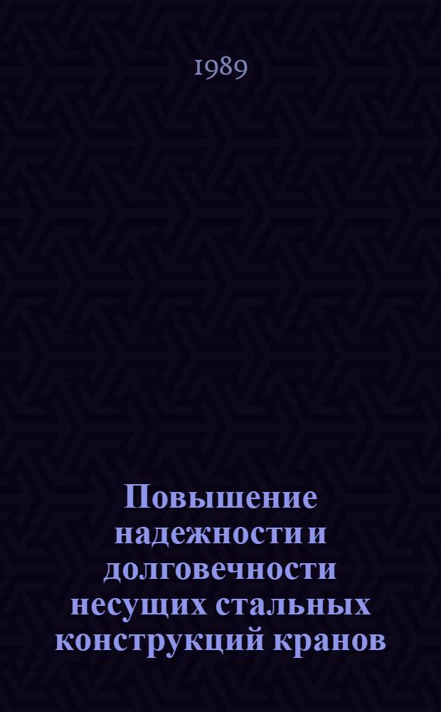 Повышение надежности и долговечности несущих стальных конструкций кранов