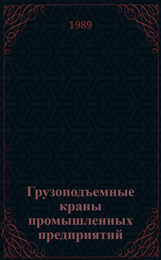 Грузоподъемные краны промышленных предприятий : Справочник