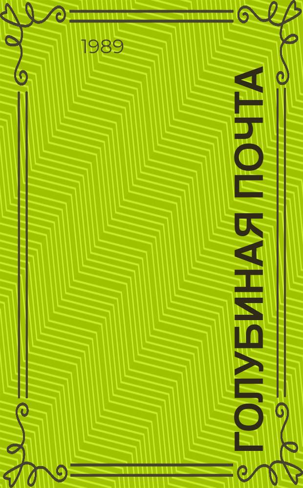 Голубиная почта (Городская кадриль) : Комедия в 2 д. : Репертуар Драм. театра г. Новомосковска