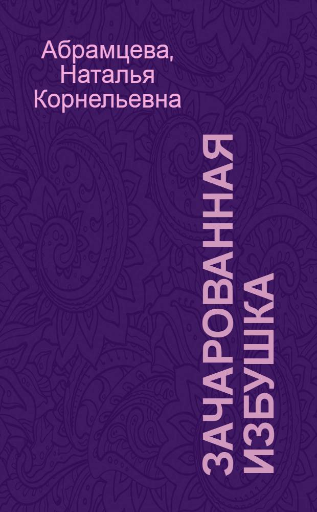 Зачарованная избушка : Сказки