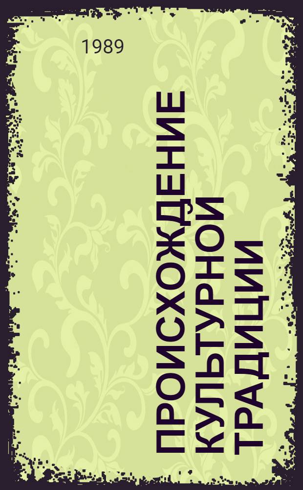 Происхождение культурной традиции: биологические предпосылки и становление : Автореф. дис. на соиск. учен. степ. д-ра филос. наук : (09.00.01)
