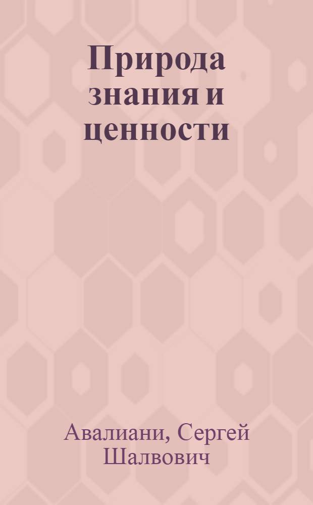 Природа знания и ценности