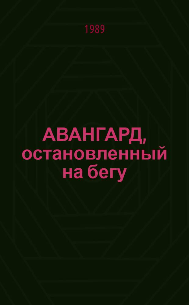 АВАНГАРД, остановленный на бегу : Альбом