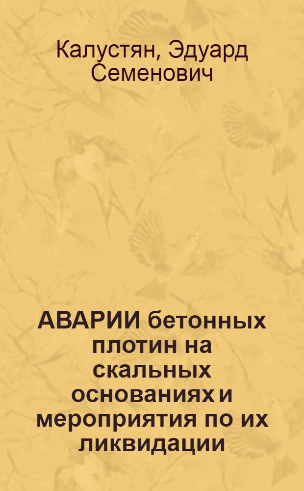 АВАРИИ бетонных плотин на скальных основаниях и мероприятия по их ликвидации