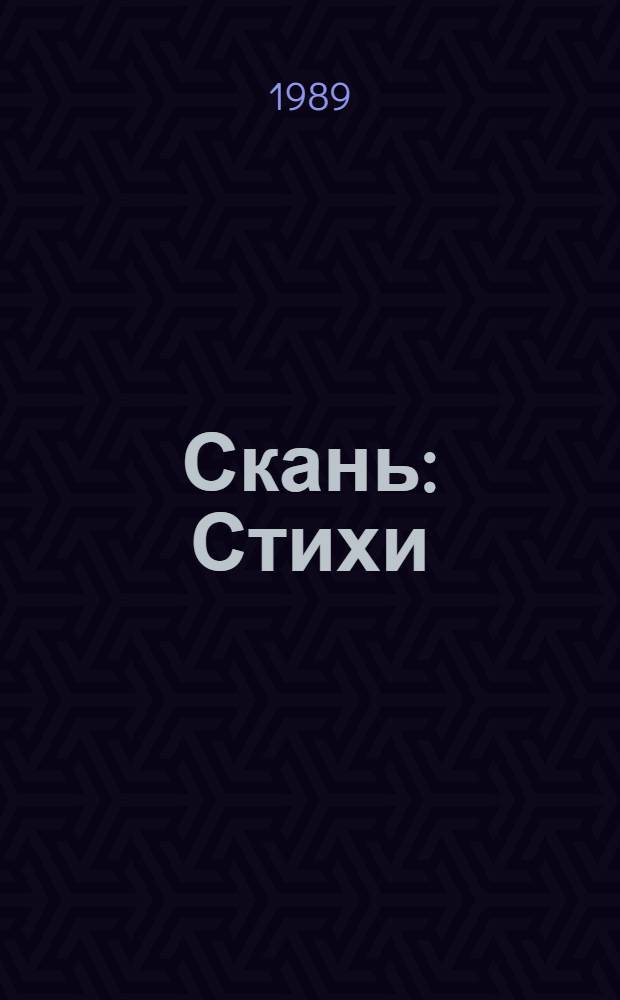 Скань : Стихи